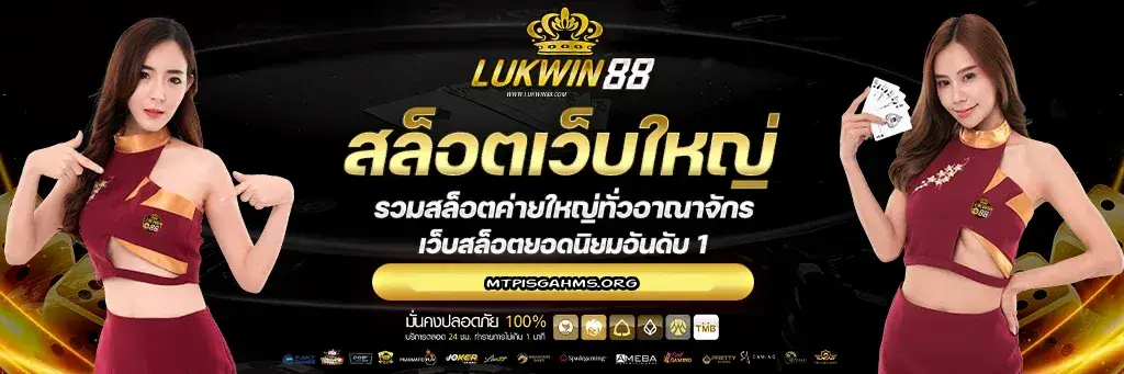 สล็อตเว็บใหญ่-LUKWIN